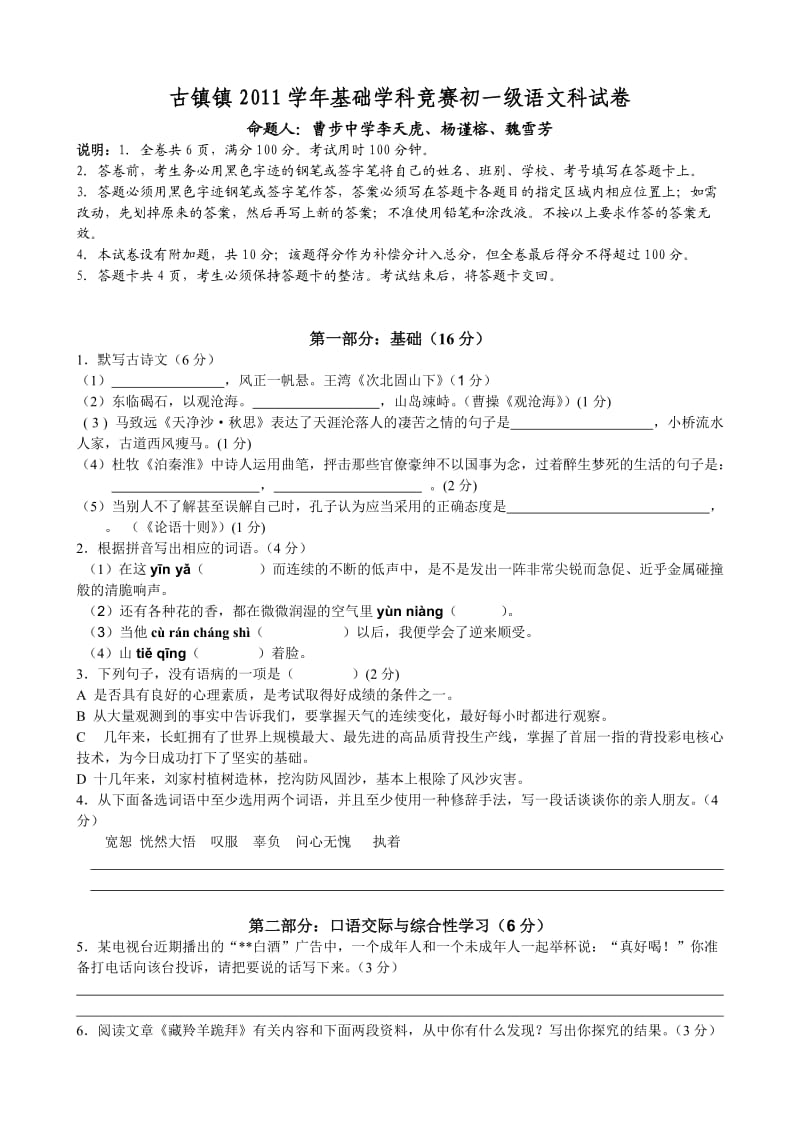 古镇镇2011基础学科竞赛初一级语文试卷.doc_第1页