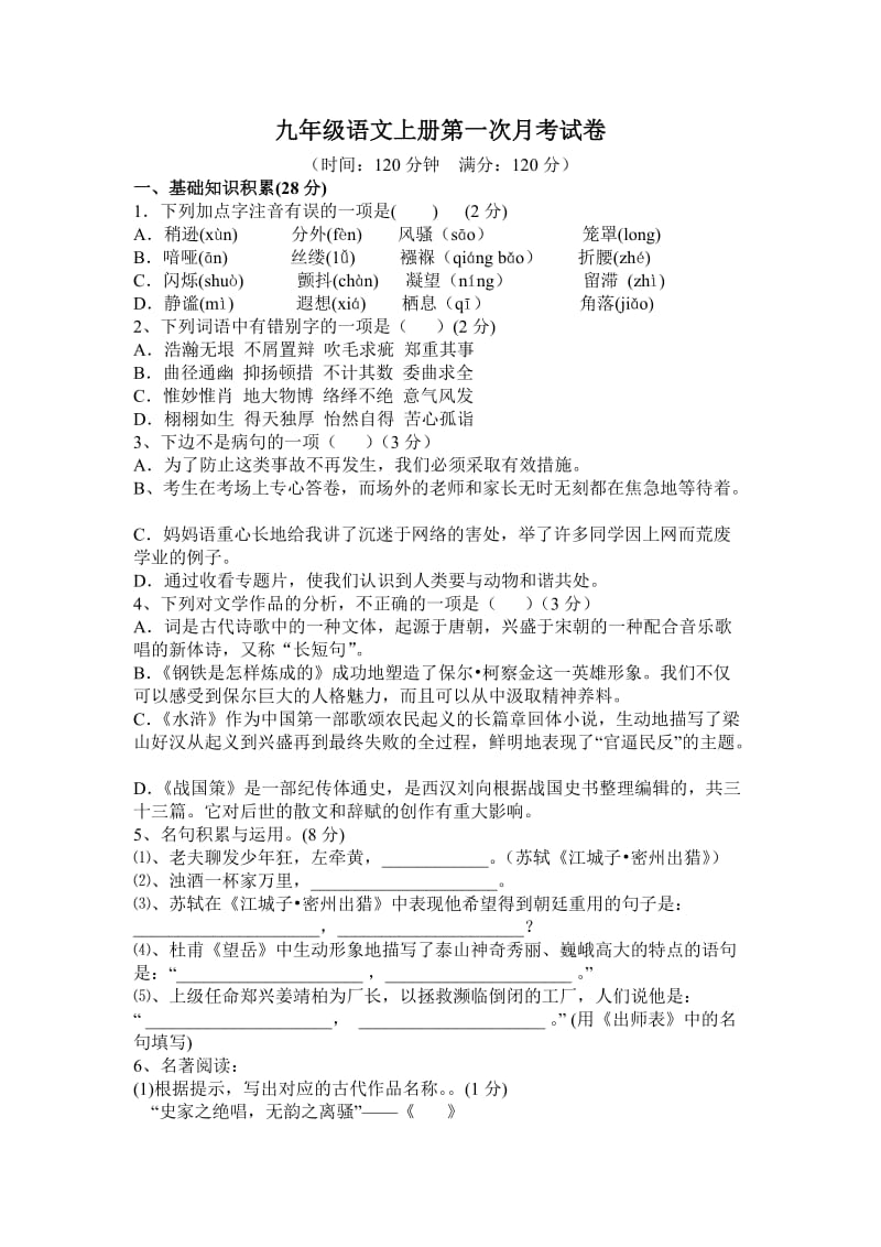 九年级语文上册第一次月考试题文档.doc_第1页