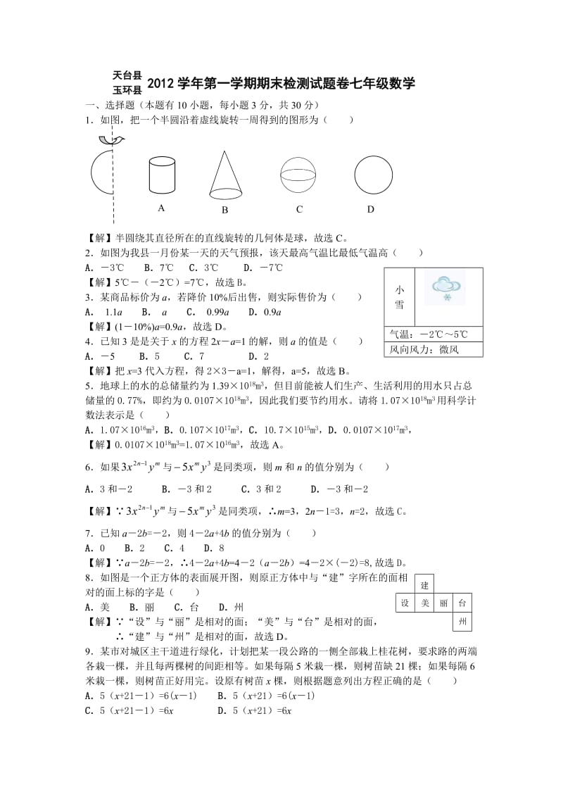 天台县、玉环县2012年七年级(上)数学期末试卷.doc_第1页