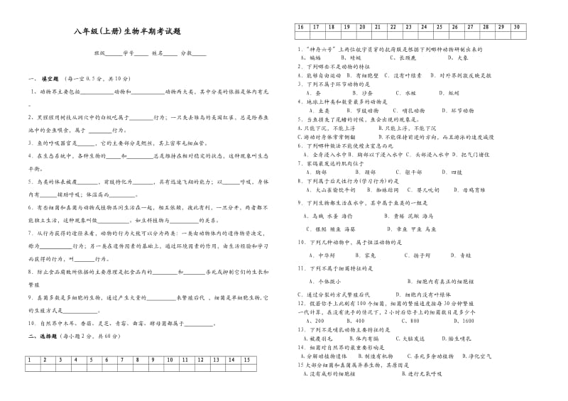 八年级生物半期考试题.doc_第1页