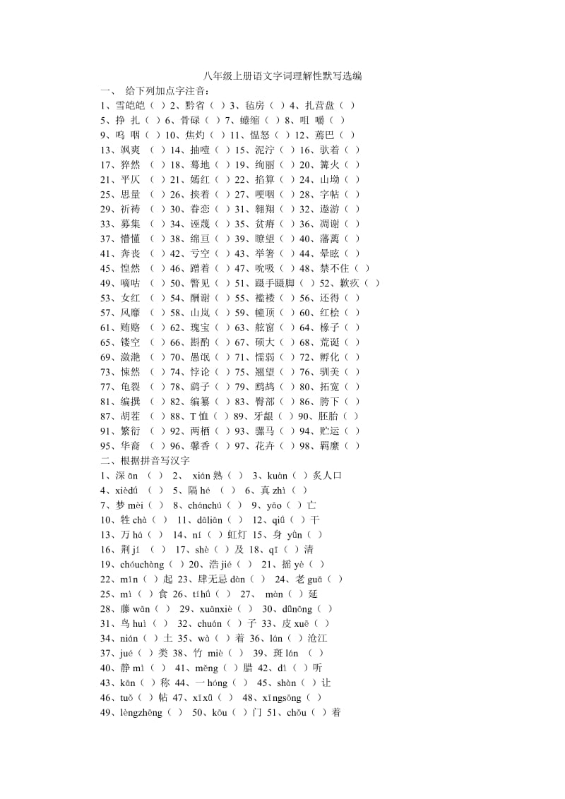 八年级上册语文字词理解性默写选编.doc_第1页