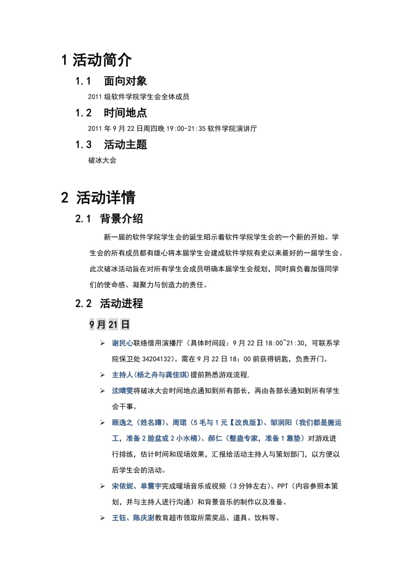 软件学院学生会破冰策划.docx_第3页