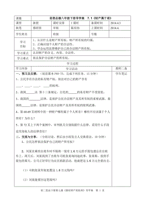 2014春思品八下第七課《擁有財產(chǎn)的權(quán)利》導學案昭資.doc