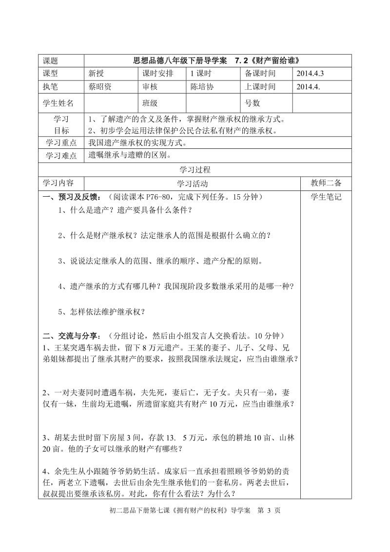 2014春思品八下第七课《拥有财产的权利》导学案昭资.doc_第3页