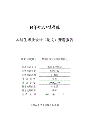 犁式除雪車除雪裝置設(shè)計-掃雪機【含6張CAD圖紙+說明書完整資料】