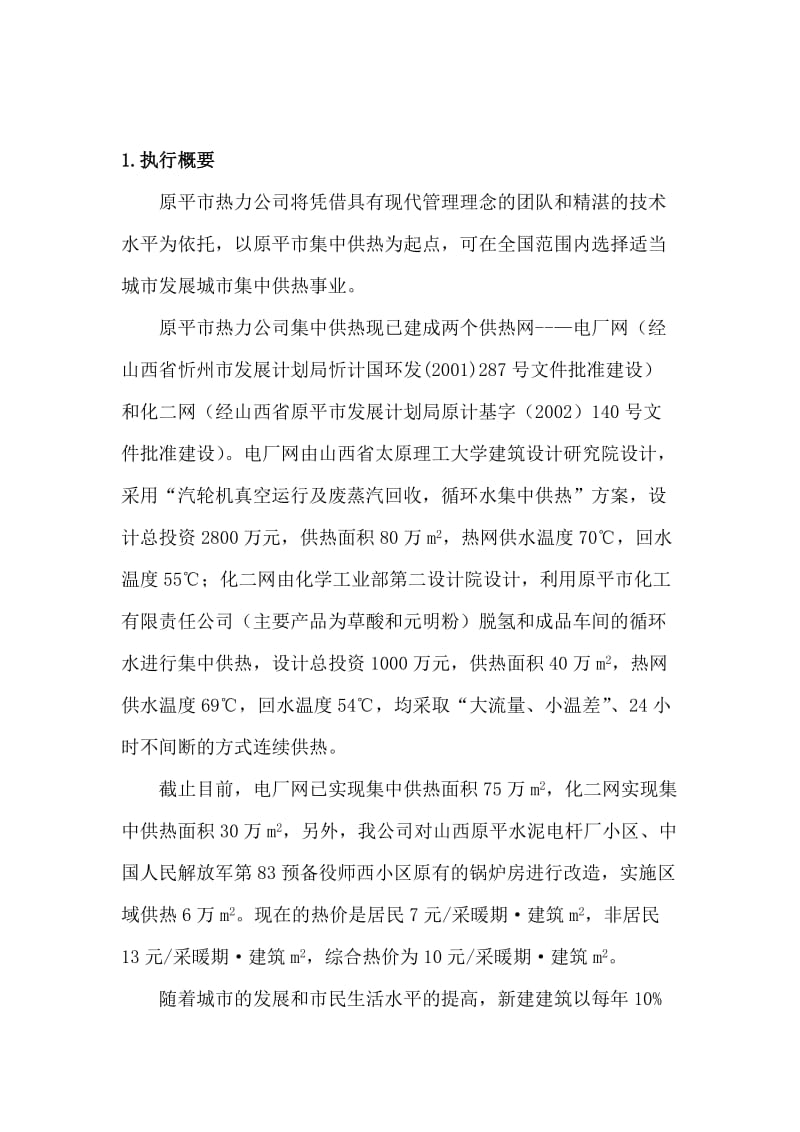 集中供热商业计划书.doc_第1页