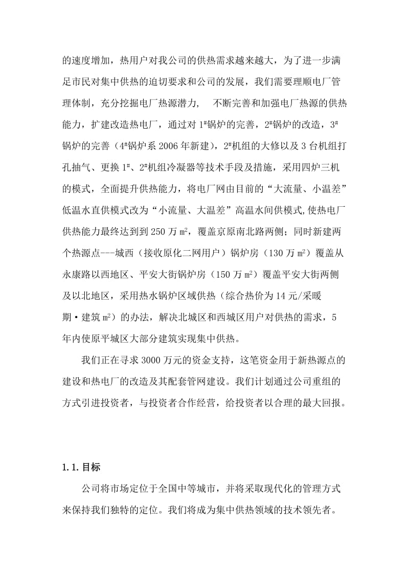 集中供热商业计划书.doc_第2页