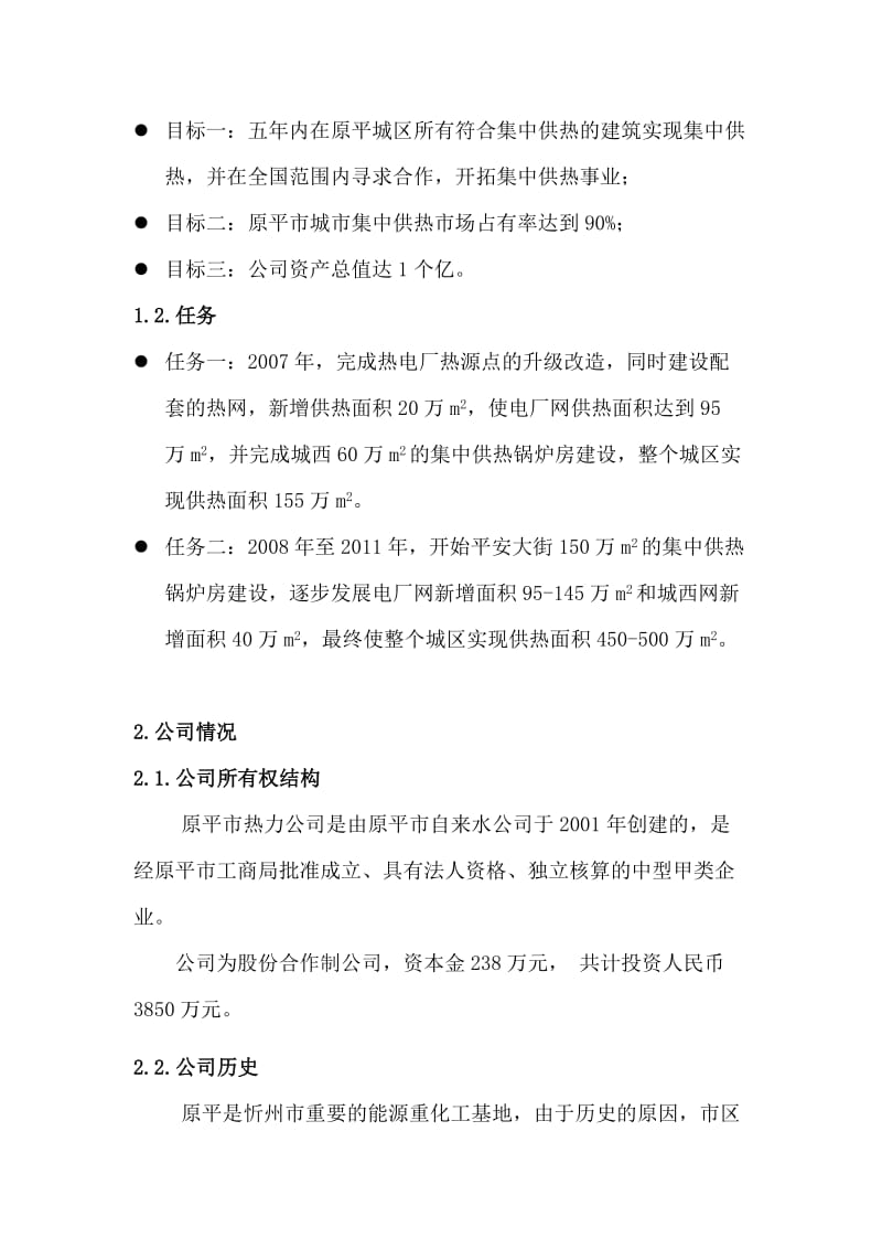 集中供热商业计划书.doc_第3页