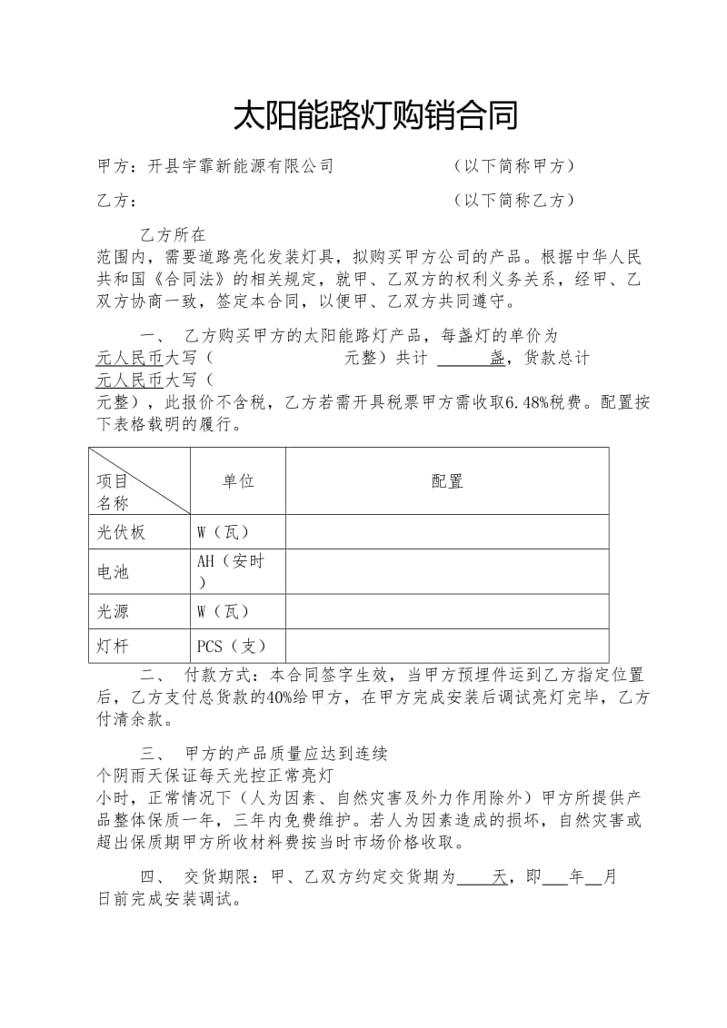 太阳能路灯购销合同.doc_第1页