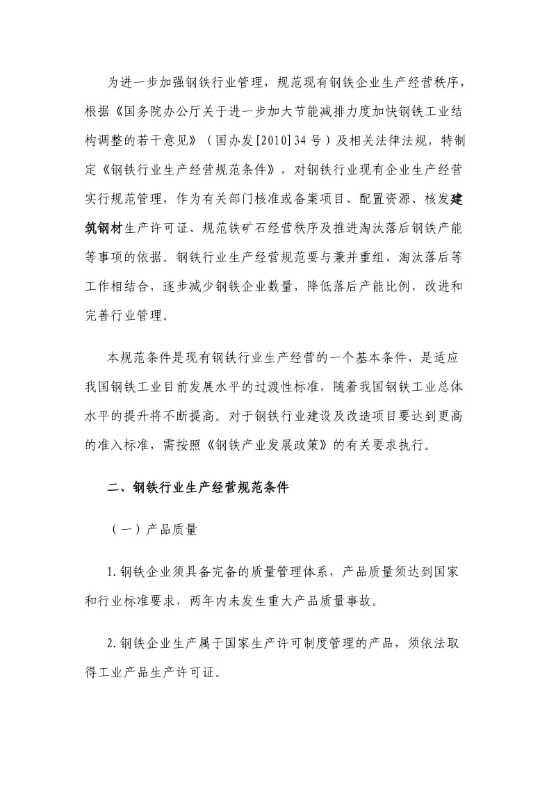 《钢铁行业生产经营规范条件》全文及解读.doc_第2页