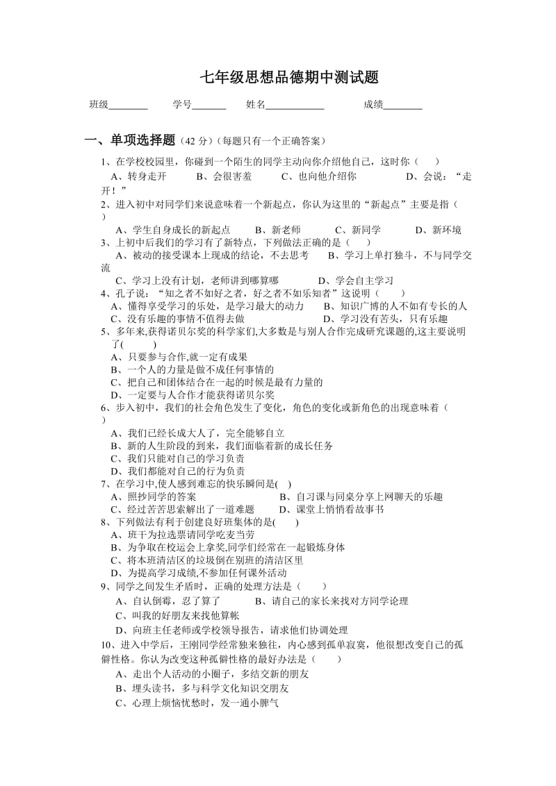 北师版七年级思想品德上册期中测试题.doc_第1页