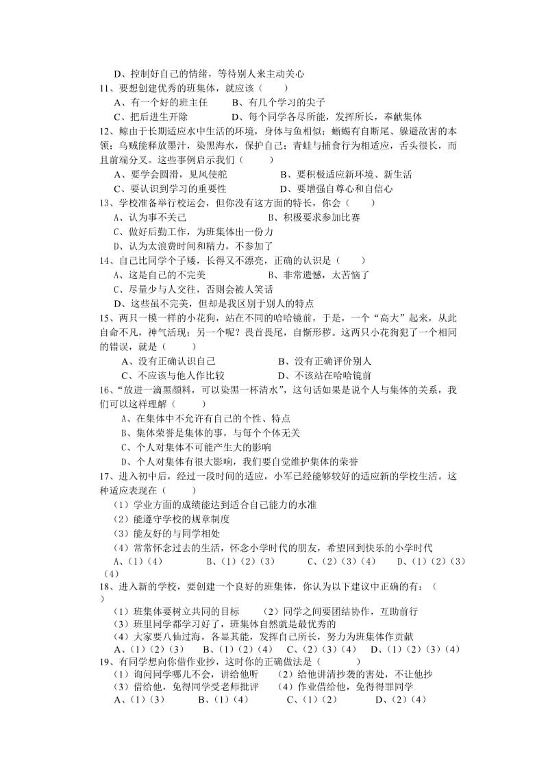 北师版七年级思想品德上册期中测试题.doc_第2页