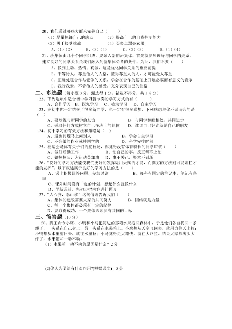 北师版七年级思想品德上册期中测试题.doc_第3页