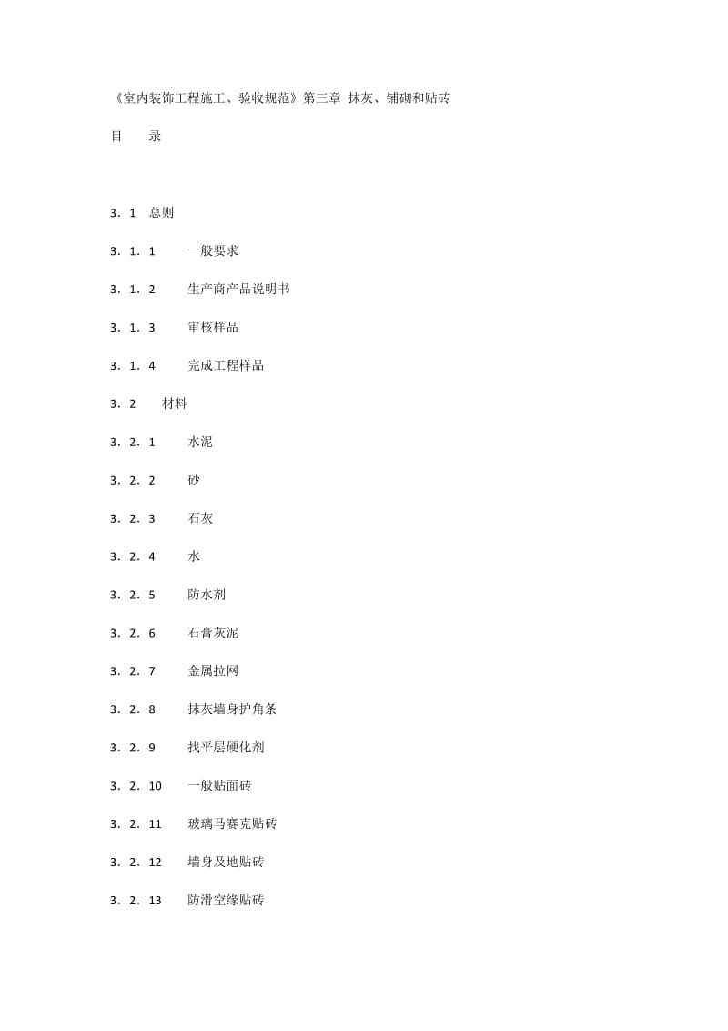 室内装饰工程施工、验收规范》第三章抹灰、铺砌和贴砖.docx_第1页