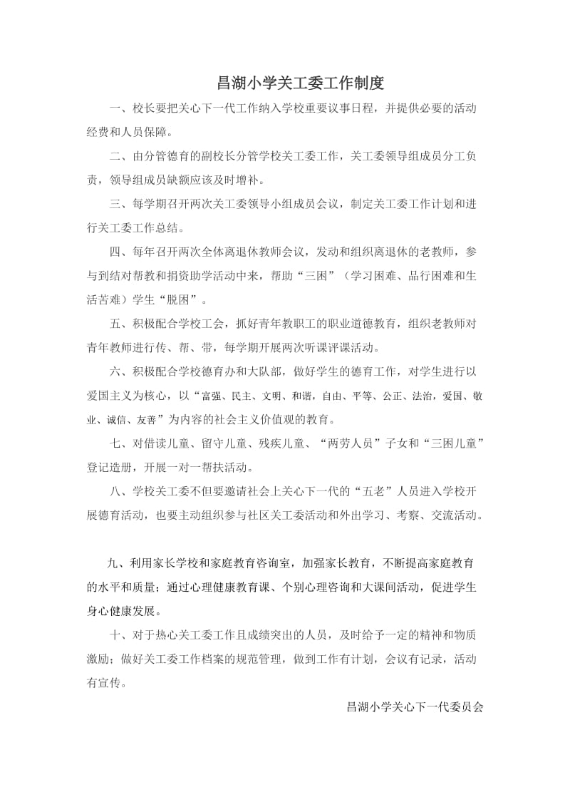 昌湖小学关工委制度汇编.docx_第1页