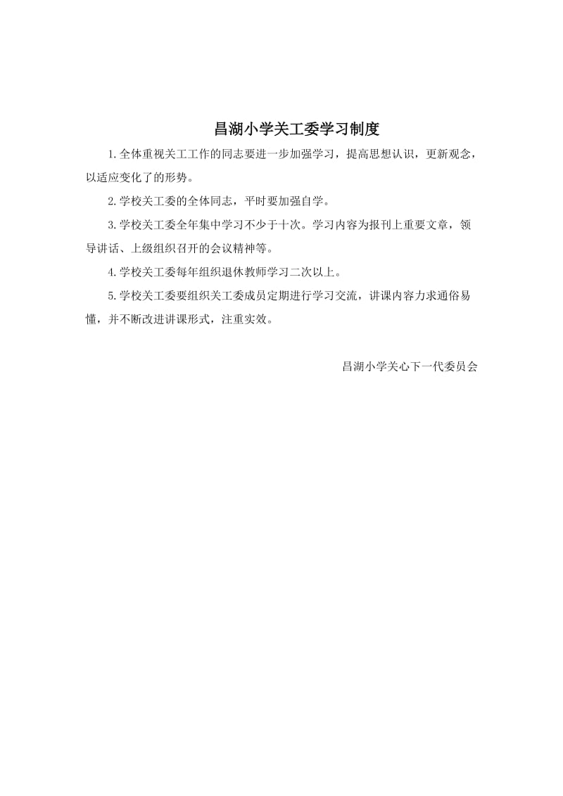 昌湖小学关工委制度汇编.docx_第2页