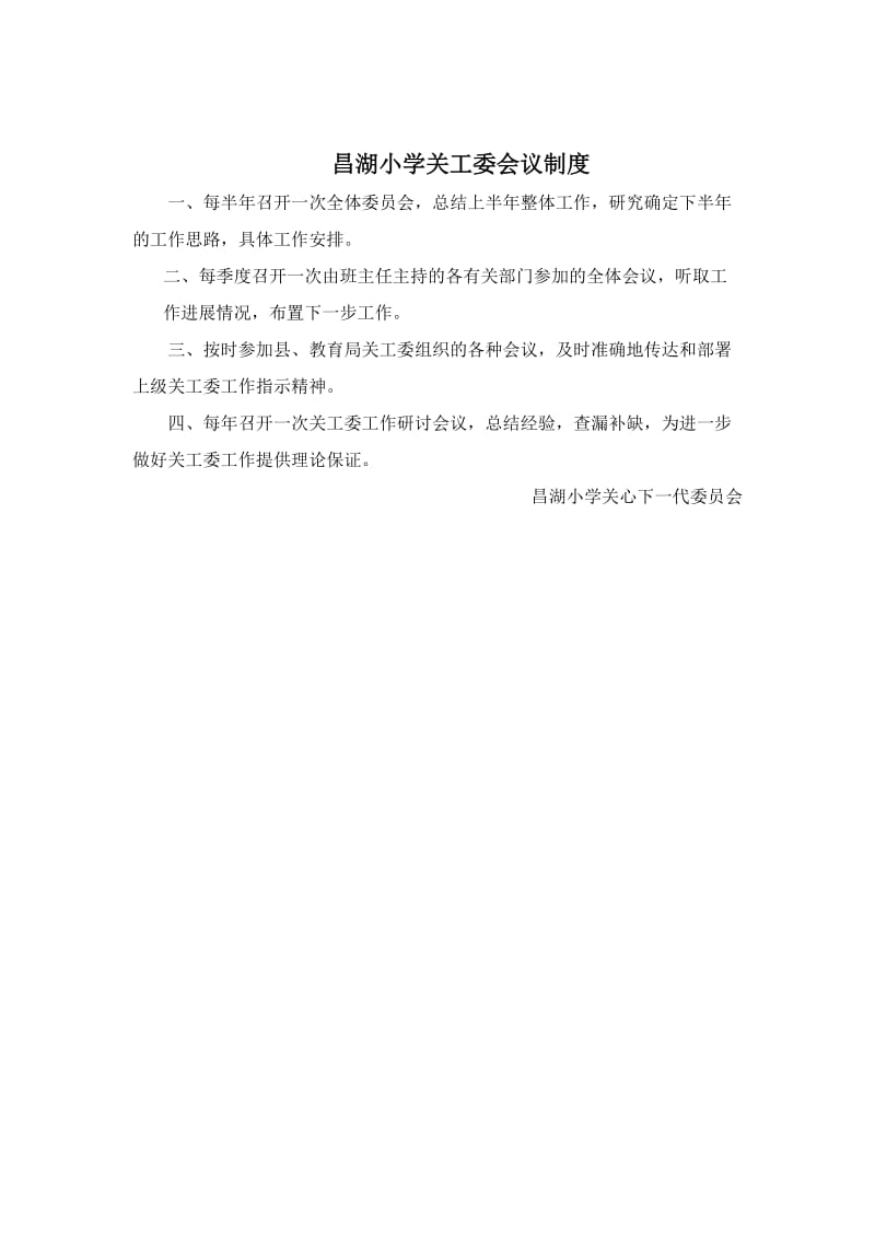 昌湖小学关工委制度汇编.docx_第3页