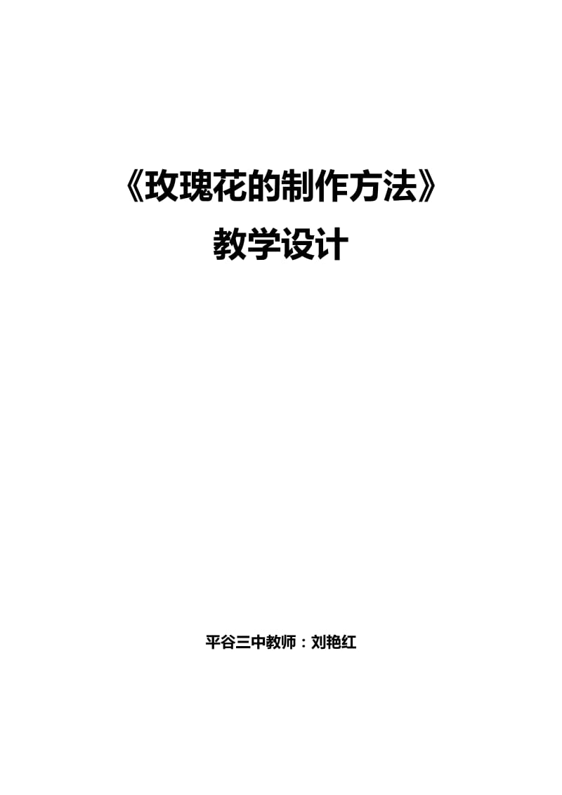 《玫瑰花的制作方法》教学设计.doc_第1页