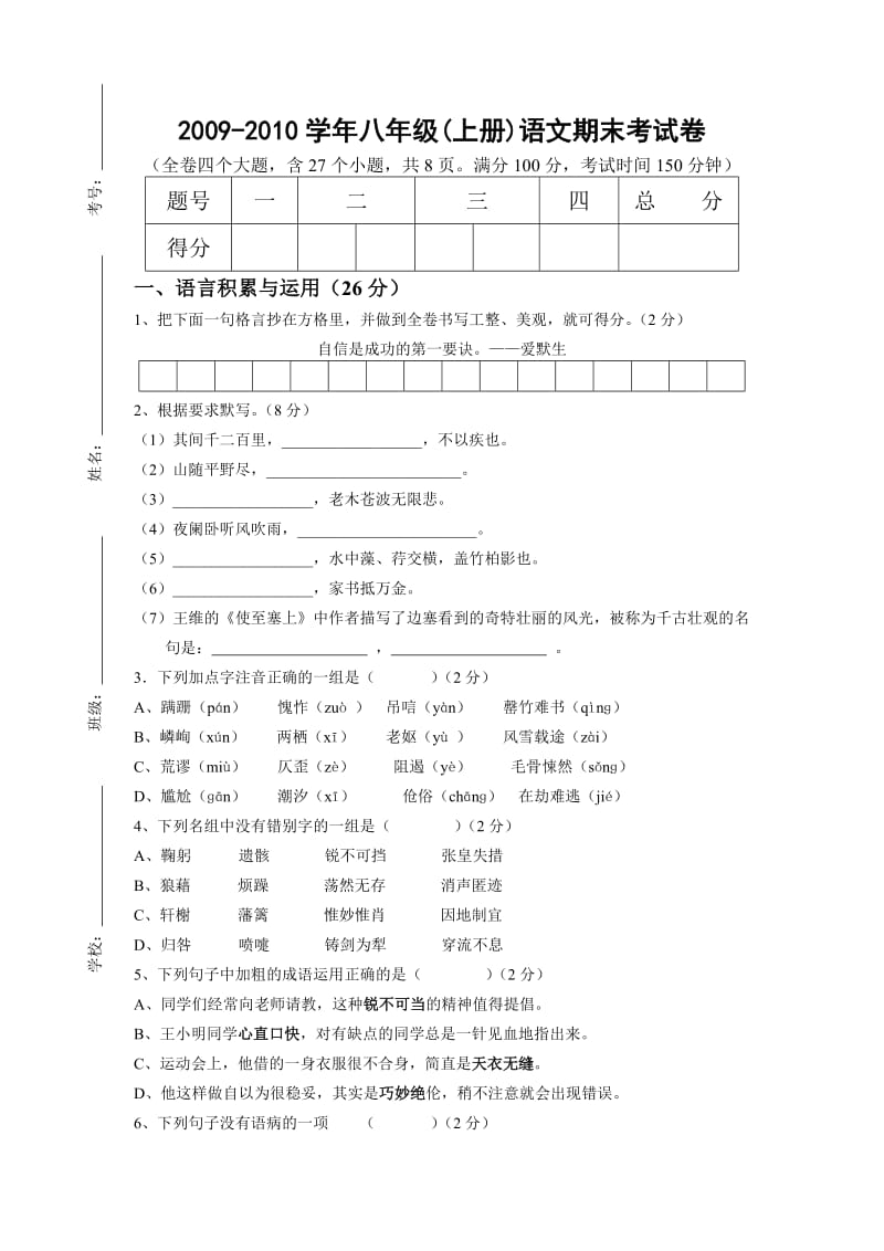 八年级语文上册期末测试卷.doc_第1页