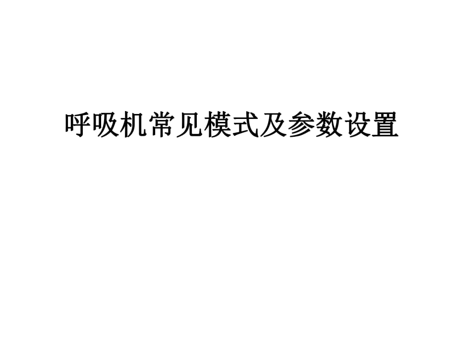 呼吸機(jī)常見(jiàn)模式與參數(shù)設(shè)置.ppt_第1頁(yè)