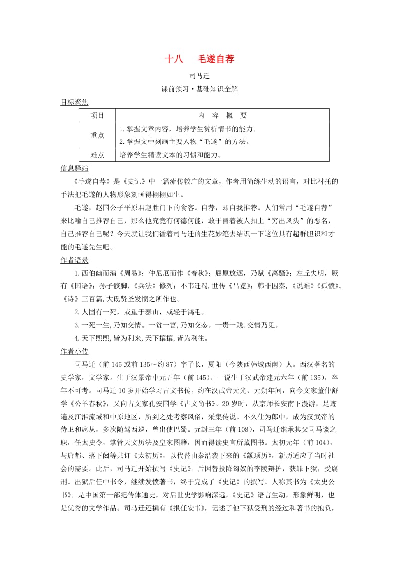 八年级语文上册18《毛遂自荐》教案长春版.doc_第1页