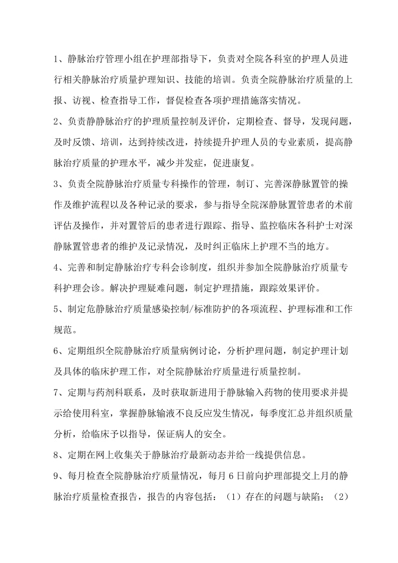 静脉输液治疗小组工作目标及职责.doc_第2页