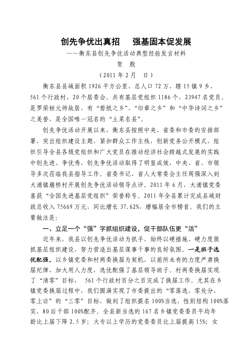 衡东县创先争优活动典型经验发言材料.doc_第1页