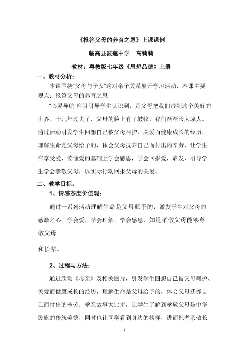 《报答父母的养育之恩》教学设计.doc_第1页