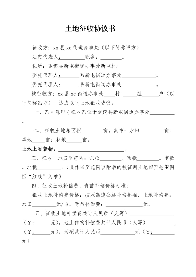 土地征收协议书.doc_第1页