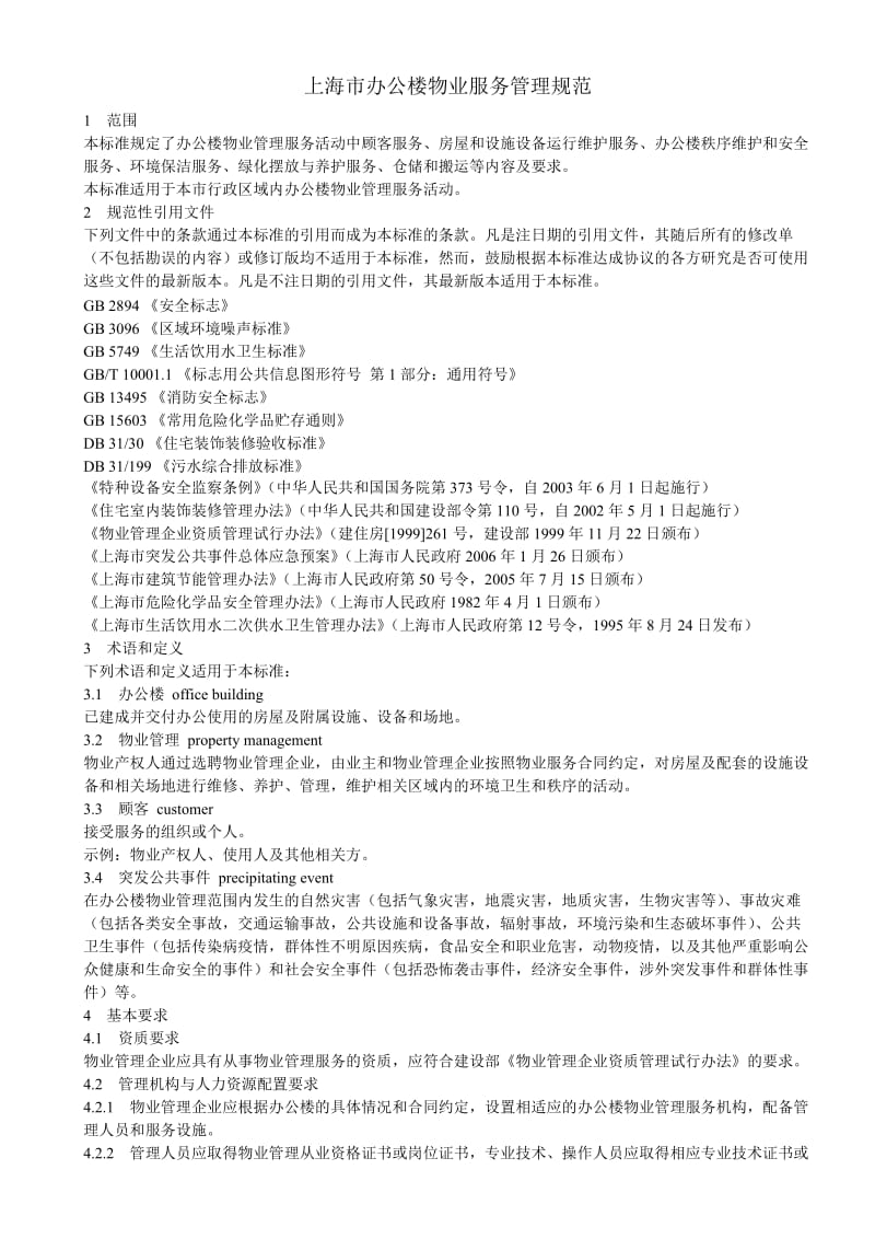 上海市办公楼物业服务管理规范全文.doc_第1页