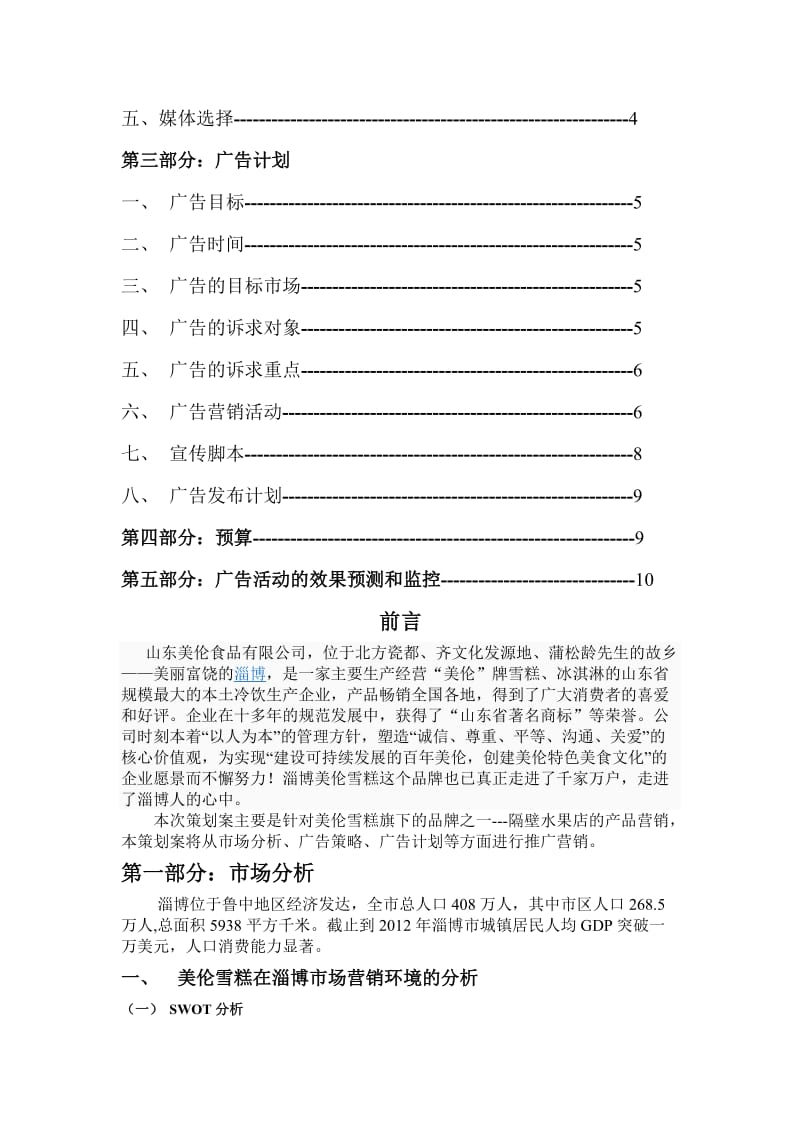 美伦雪糕产品营销策划书.doc_第2页