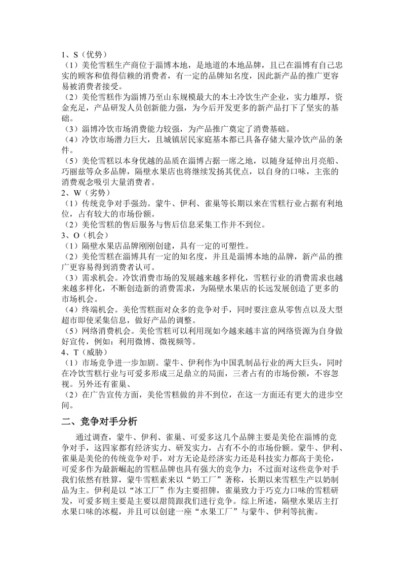 美伦雪糕产品营销策划书.doc_第3页