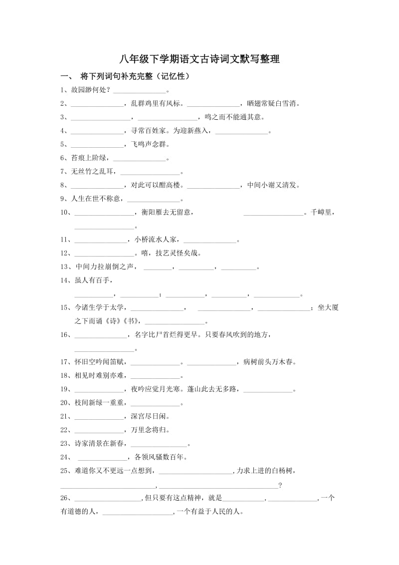 八年级下学期语文古诗词文默写整理.doc_第1页