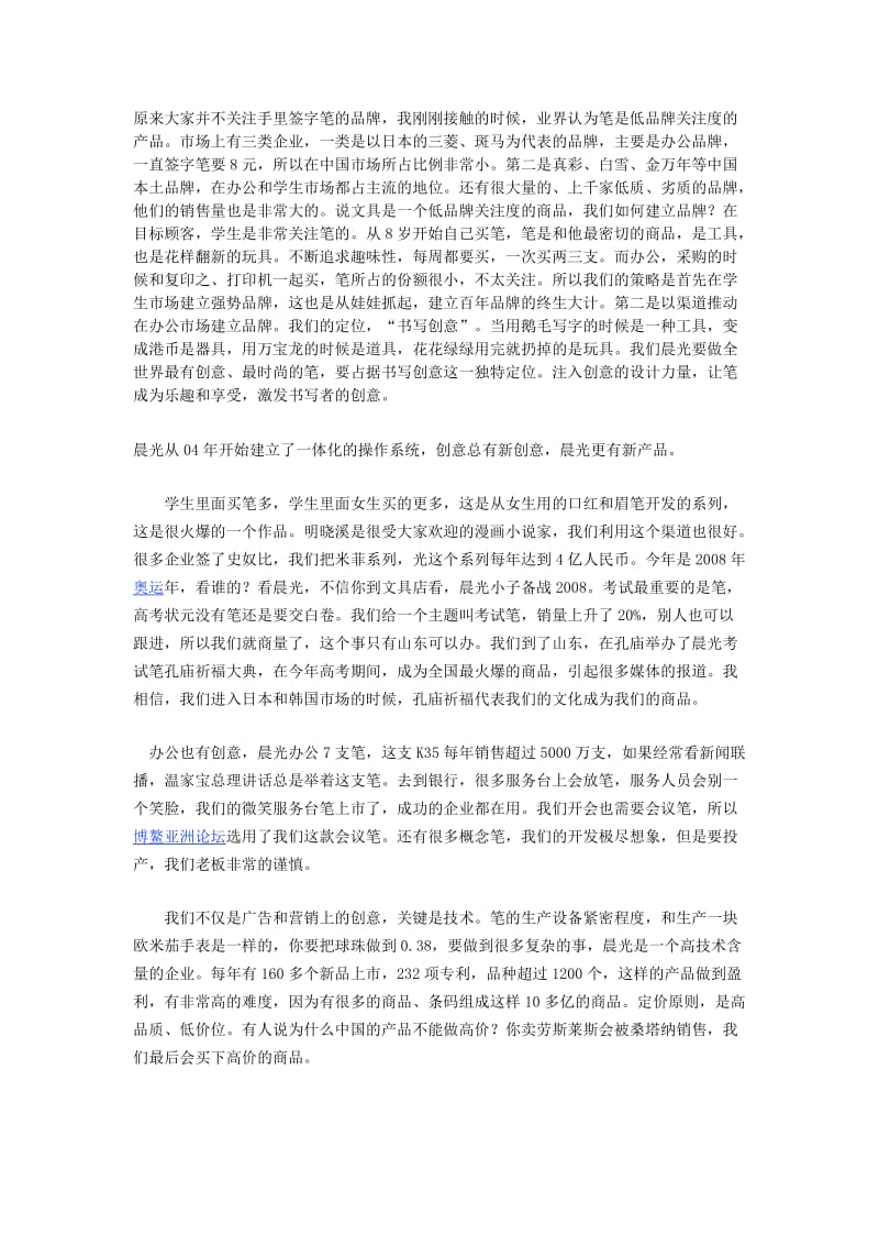 晨光文具成功案例晨光董事长华衫讲话.docx_第1页