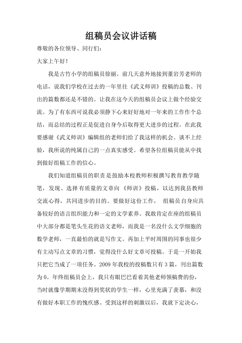 组稿员会议讲话稿.doc_第1页