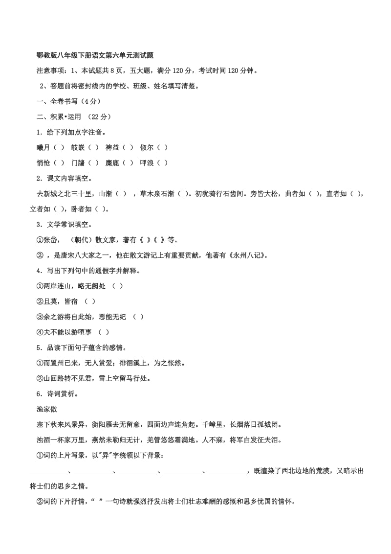 八年级语文第六单元.doc_第1页