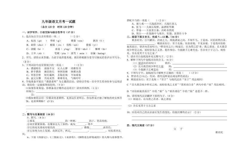 九年级上语文月考一试卷.doc_第1页