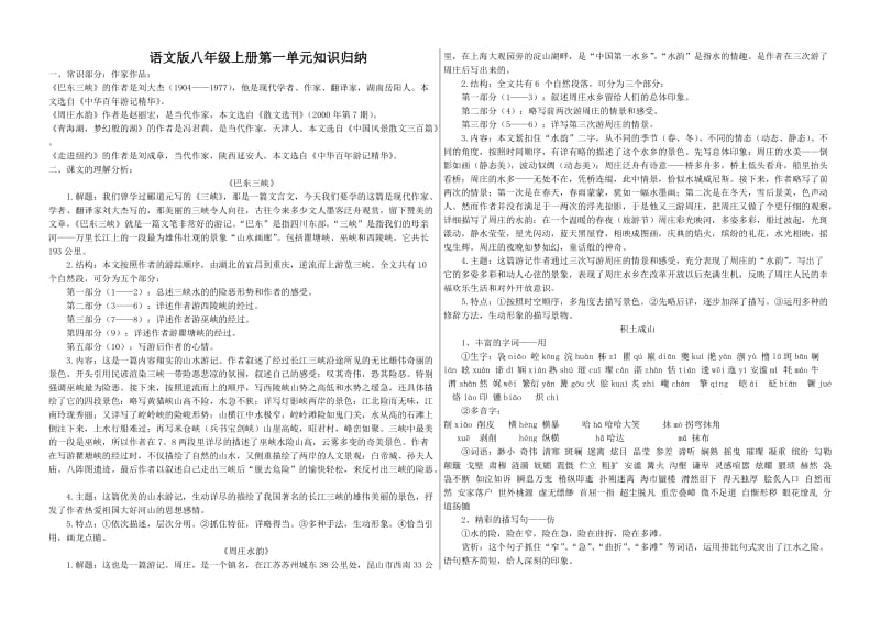 八年级语文上册复习使用资料合集所有单元语文版.doc_第1页