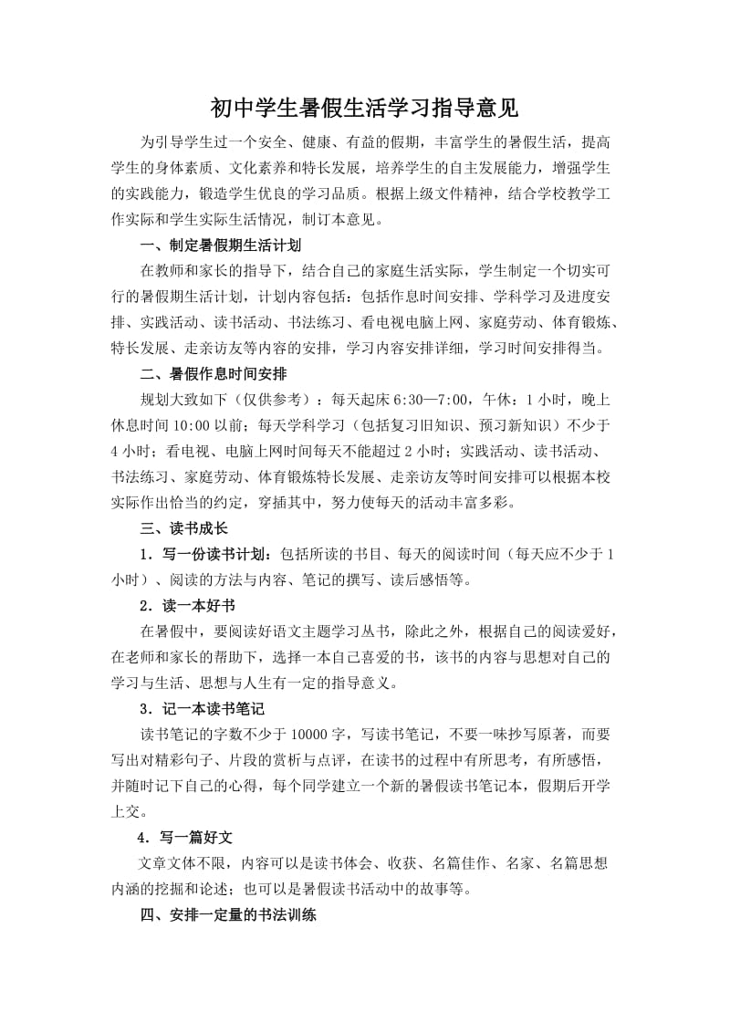 初中学生暑期学习生活指导意见.doc_第1页