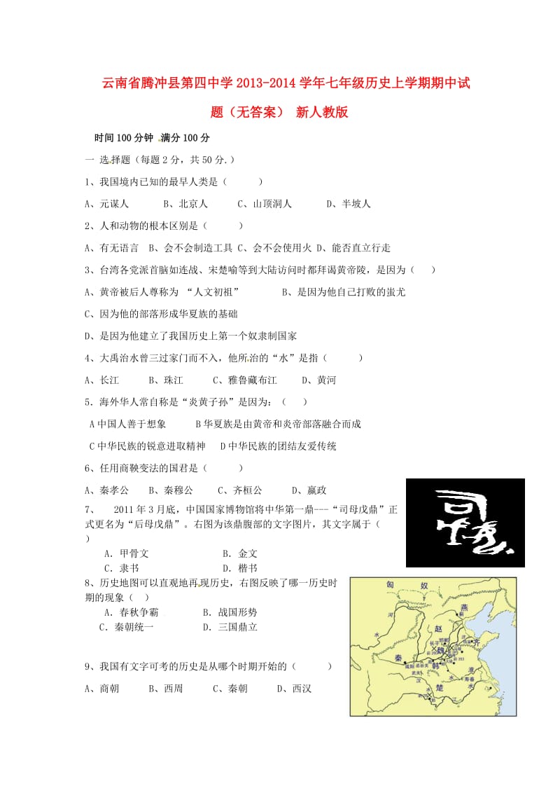 云南省腾冲县第四中学2013-2014学年七年级历史上学期期中试题.doc_第1页