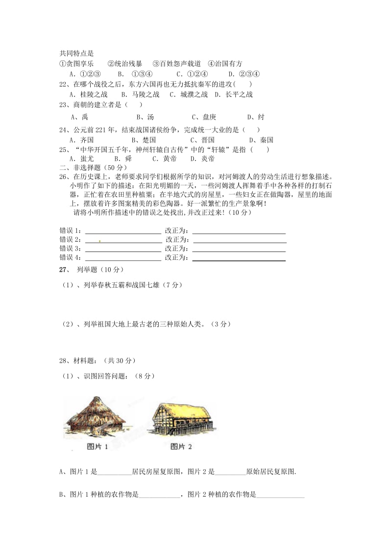 云南省腾冲县第四中学2013-2014学年七年级历史上学期期中试题.doc_第3页