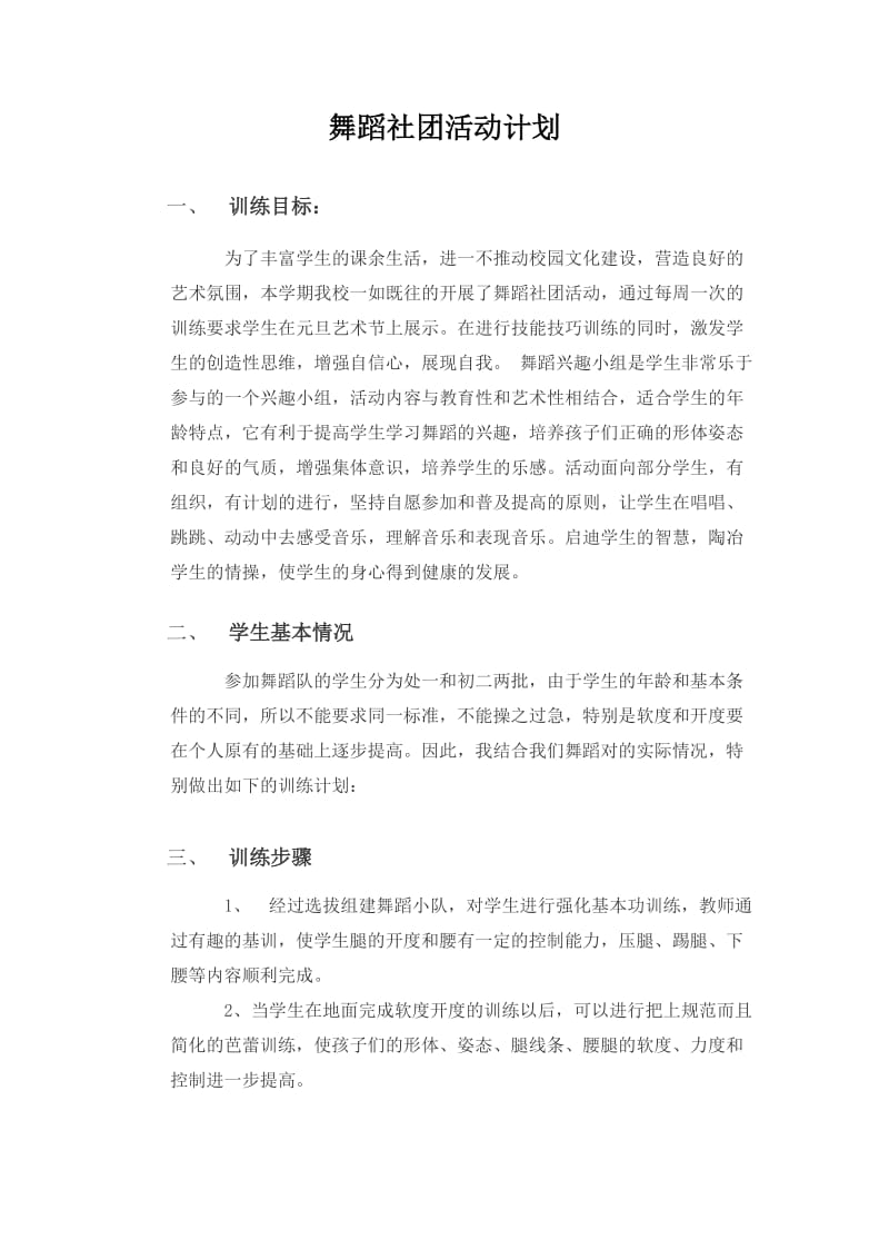 舞蹈社团活动计划.doc_第1页