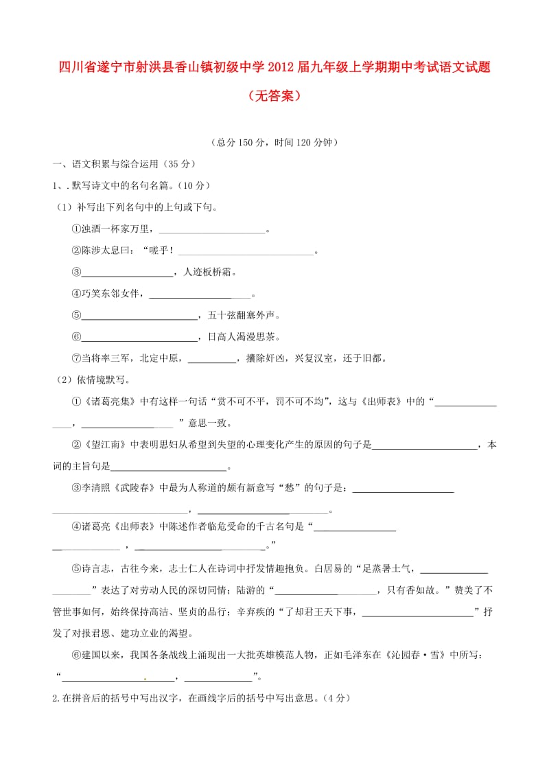 四川省遂宁市射洪县香山镇初级中学2012届九年级语文上学期期中试题.doc_第1页