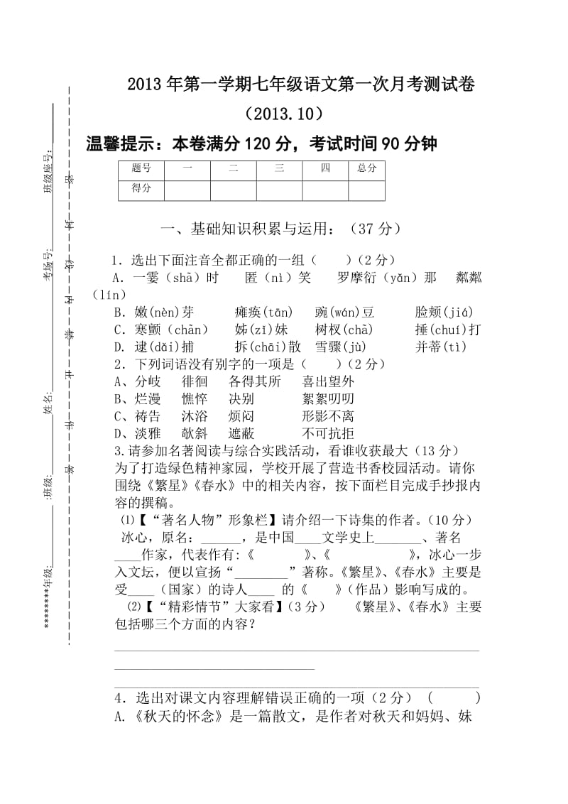 初一第一次月考试卷(新修改).doc_第1页