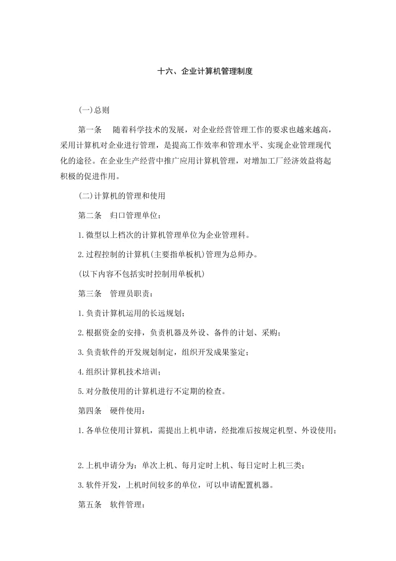 企业计算机管理制度.doc_第1页