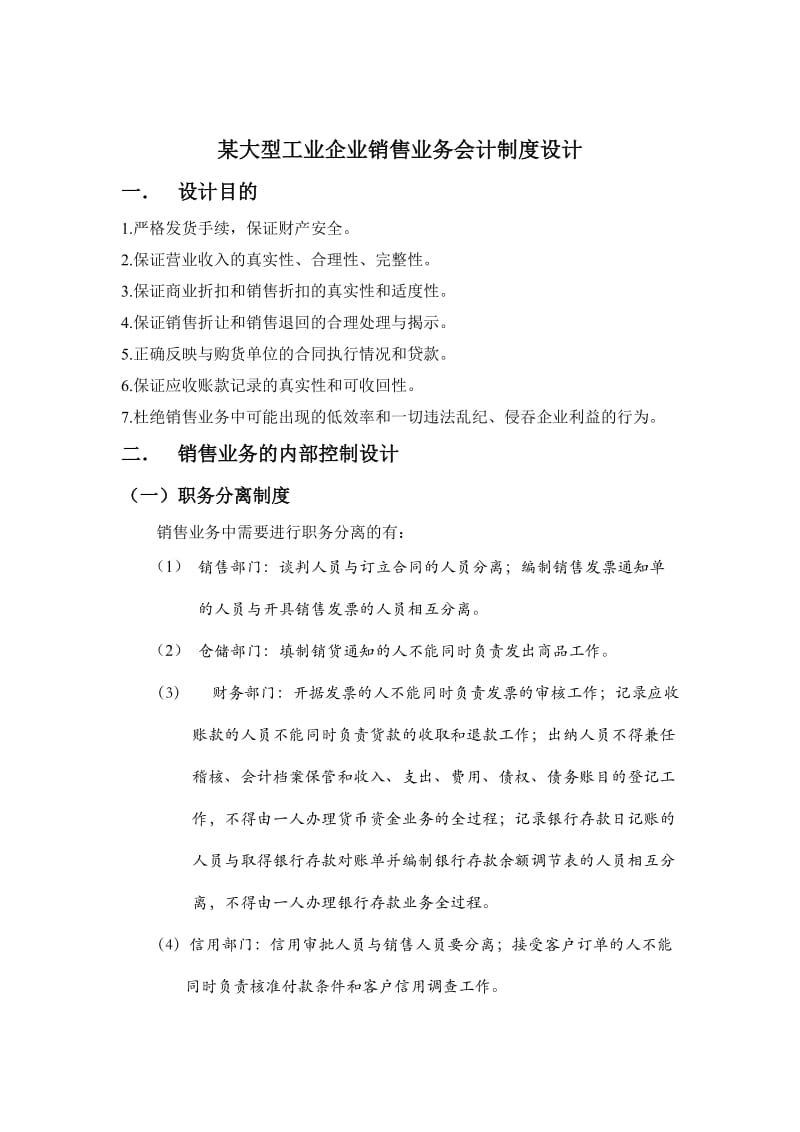 某大型工业企业销售业务会计制度设计.doc_第2页