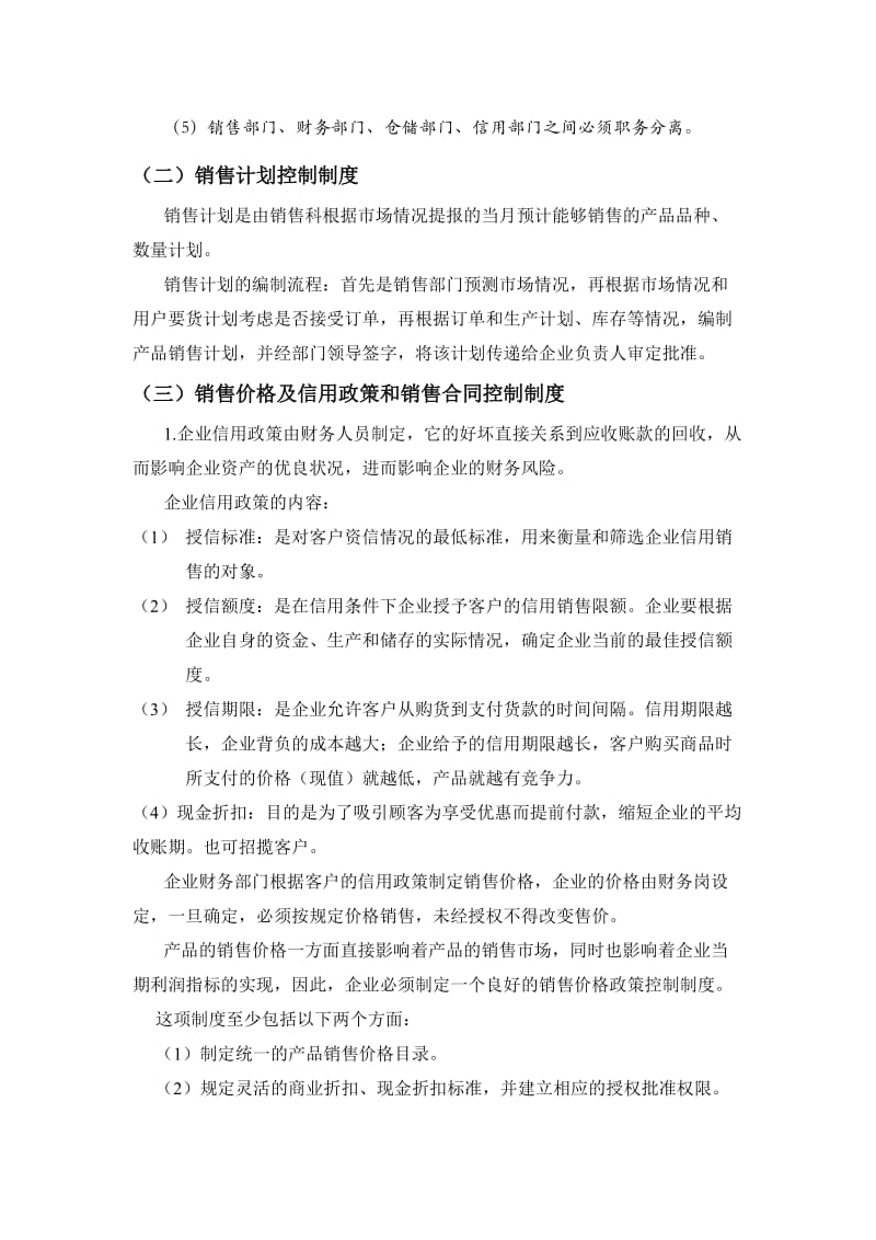 某大型工业企业销售业务会计制度设计.doc_第3页