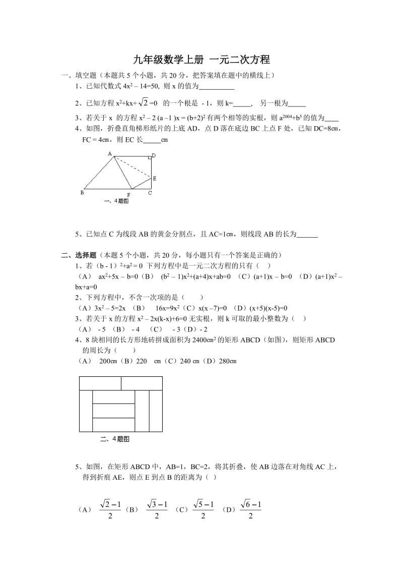 北师大版九年级数学上册第二章测试题及答案一元二次方程.doc_第1页