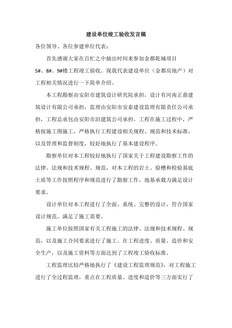 建设单位竣工验收发言.doc_第1页