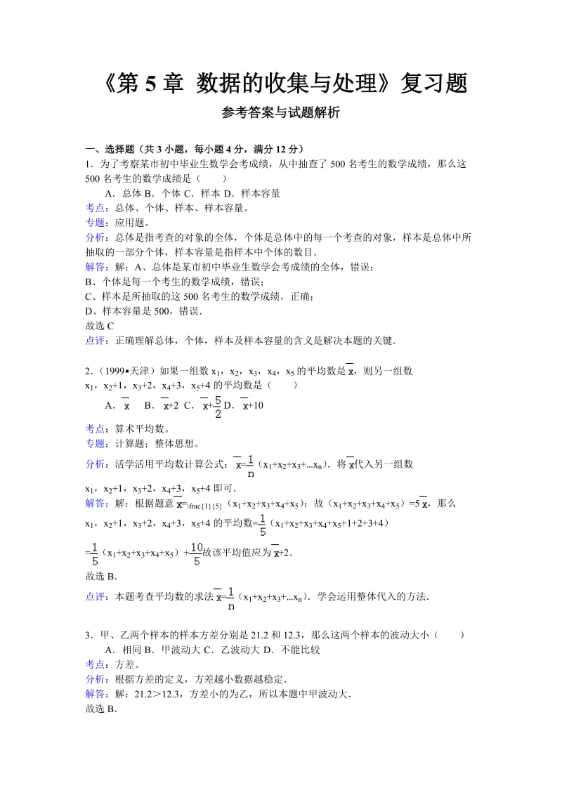 初二数学《数据的收集与处理》习题答案及解析.doc_第1页